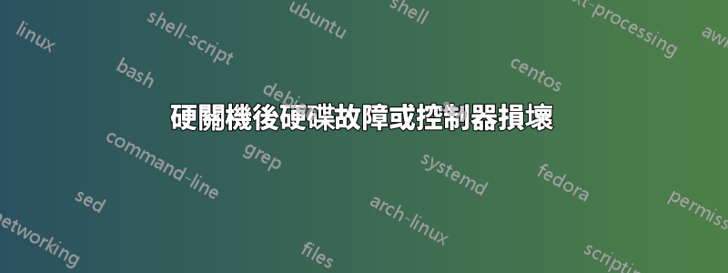 硬關機後硬碟故障或控制器損壞