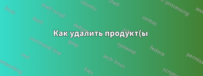 Как удалить продукт(ы) Quest, управляемые установщиком Quest