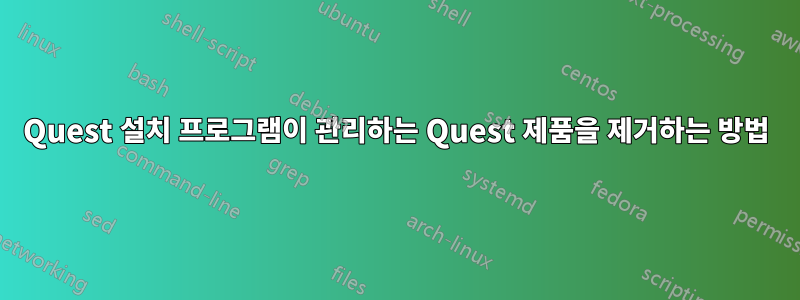 Quest 설치 프로그램이 관리하는 Quest 제품을 제거하는 방법
