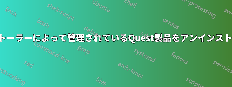 Questインストーラーによって管理されているQuest製品をアンインストールする方法