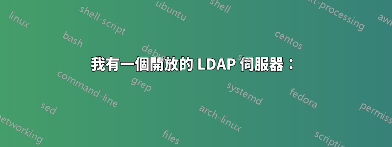 我有一個開放的 LDAP 伺服器：