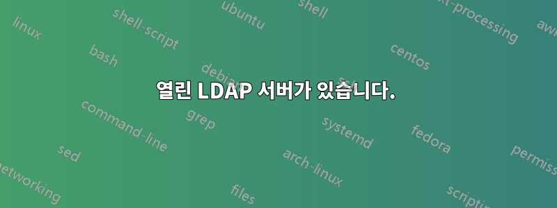 열린 LDAP 서버가 있습니다.