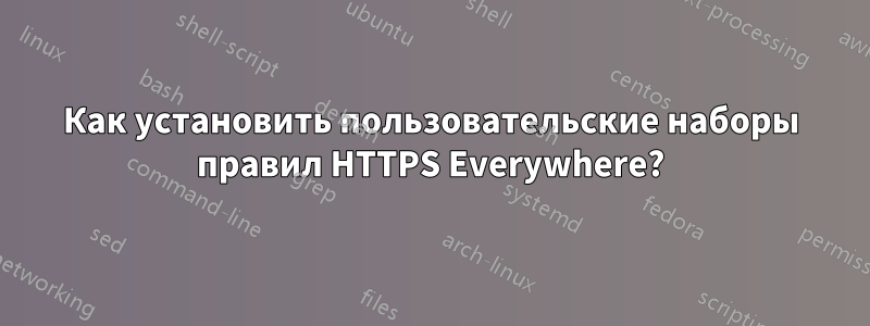 Как установить пользовательские наборы правил HTTPS Everywhere?
