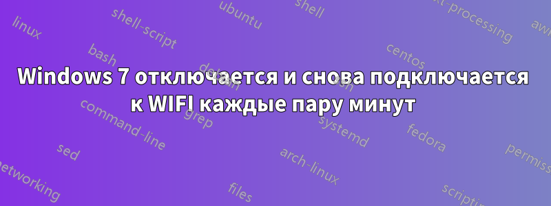 Windows 7 отключается и снова подключается к WIFI каждые пару минут