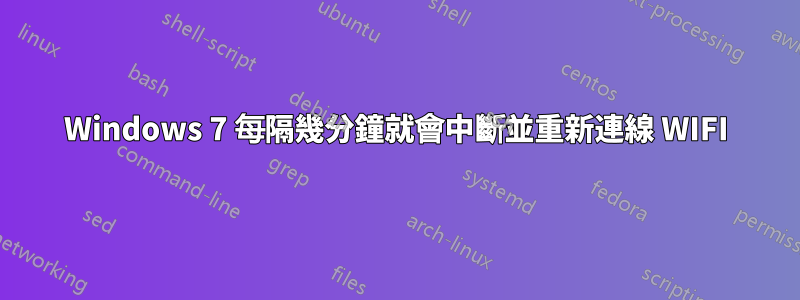 Windows 7 每隔幾分鐘就會中斷並重新連線 WIFI