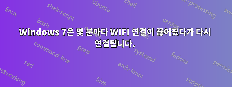 Windows 7은 몇 분마다 WIFI 연결이 끊어졌다가 다시 연결됩니다.
