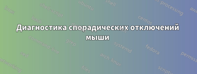 Диагностика спорадических отключений мыши