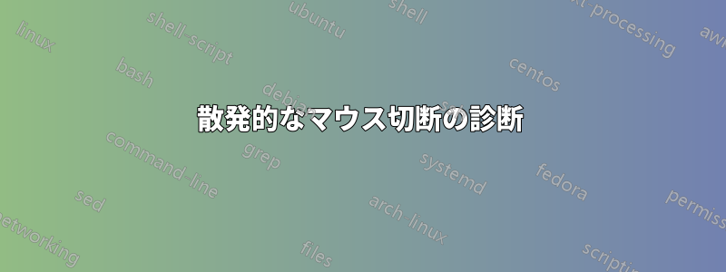 散発的なマウス切断の診断