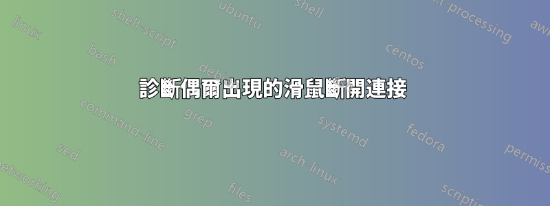 診斷偶爾出現的滑鼠斷開連接