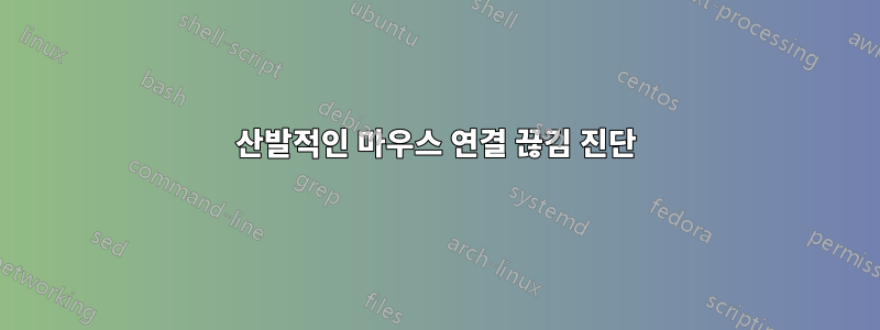산발적인 마우스 연결 끊김 진단