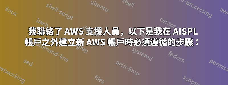 我聯絡了 AWS 支援人員，以下是我在 AISPL 帳戶之外建立新 AWS 帳戶時必須遵循的步驟：