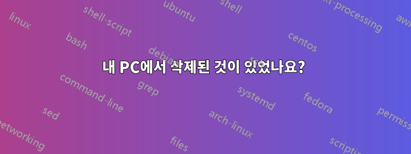 내 PC에서 삭제된 것이 있었나요?