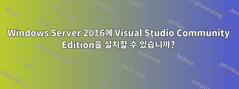 Windows Server 2016에 Visual Studio Community Edition을 설치할 수 있습니까?