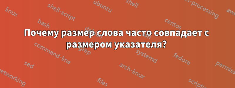 Почему размер слова часто совпадает с размером указателя?