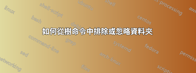 如何從樹命令中排除或忽略資料夾