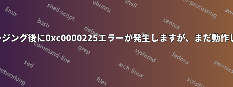 イメージング後に0xc0000225エラーが発生しますが、まだ動作します