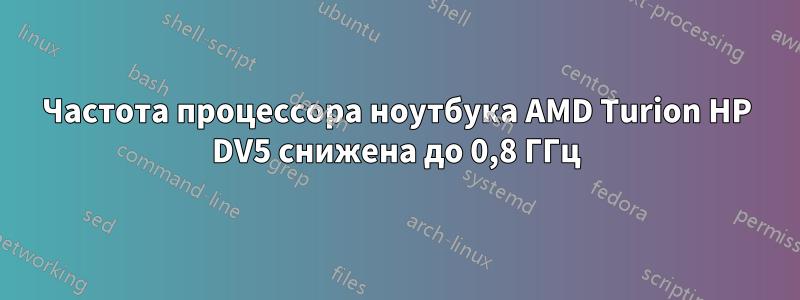 Частота процессора ноутбука AMD Turion HP DV5 снижена до 0,8 ГГц