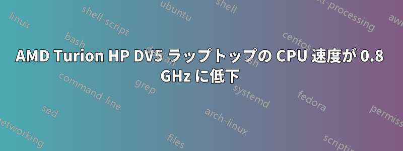 AMD Turion HP DV5 ラップトップの CPU 速度が 0.8 GHz に低下