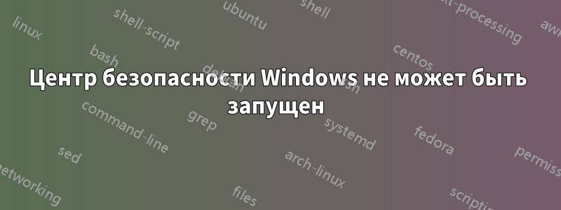 Центр безопасности Windows не может быть запущен 