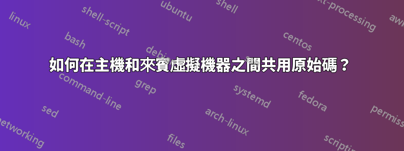 如何在主機和來賓虛擬機器之間共用原始碼？
