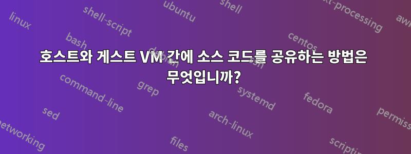 호스트와 게스트 VM 간에 소스 코드를 공유하는 방법은 무엇입니까?
