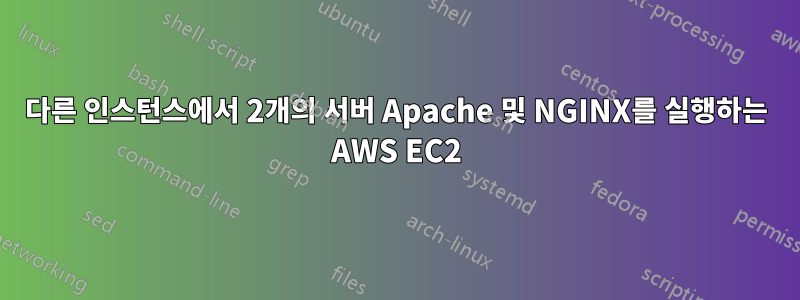 다른 인스턴스에서 2개의 서버 Apache 및 NGINX를 실행하는 AWS EC2