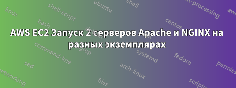 AWS EC2 Запуск 2 серверов Apache и NGINX на разных экземплярах