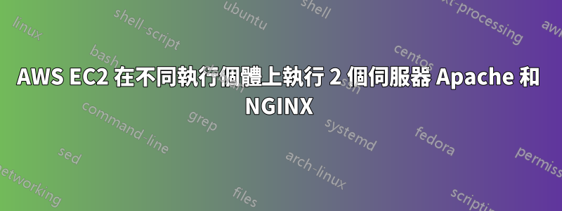 AWS EC2 在不同執行個體上執行 2 個伺服器 Apache 和 NGINX