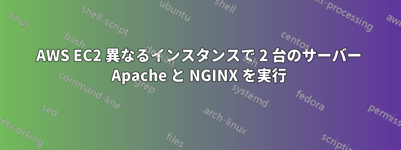 AWS EC2 異なるインスタンスで 2 台のサーバー Apache と NGINX を実行