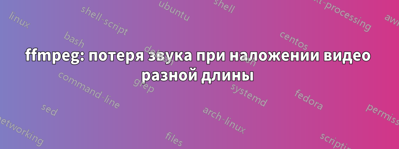 ffmpeg: потеря звука при наложении видео разной длины