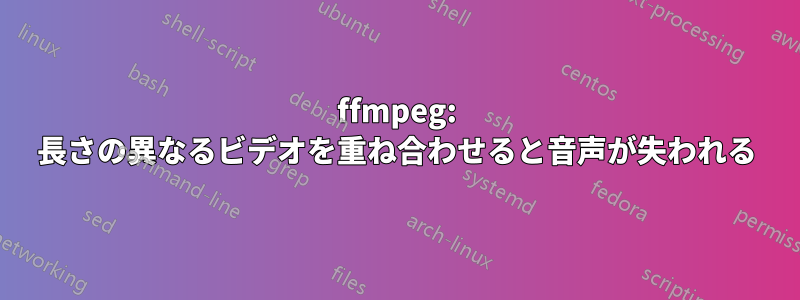 ffmpeg: 長さの異なるビデオを重ね合わせると音声が失われる
