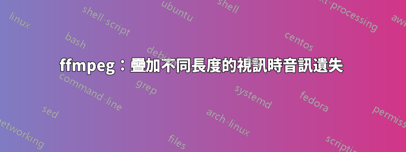 ffmpeg：疊加不同長度的視訊時音訊遺失