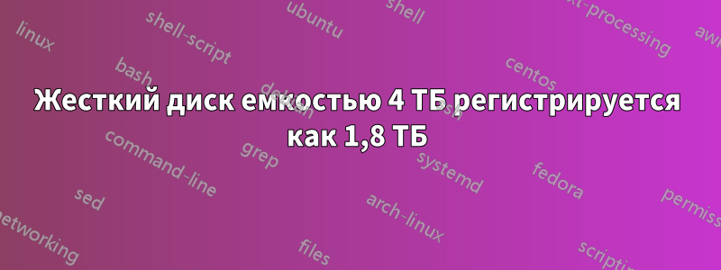 Жесткий диск емкостью 4 ТБ регистрируется как 1,8 ТБ