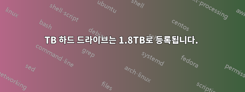 4TB 하드 드라이브는 1.8TB로 등록됩니다.