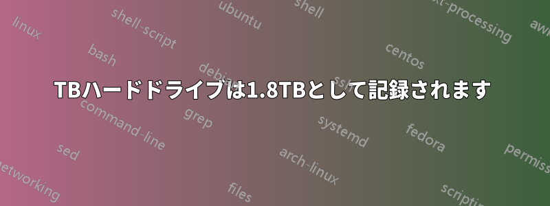 4TBハードドライブは1.8TBとして記録されます