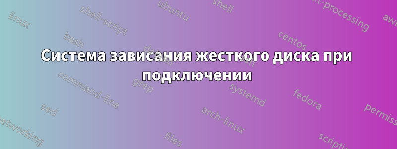 Система зависания жесткого диска при подключении