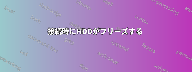 接続時にHDDがフリーズする