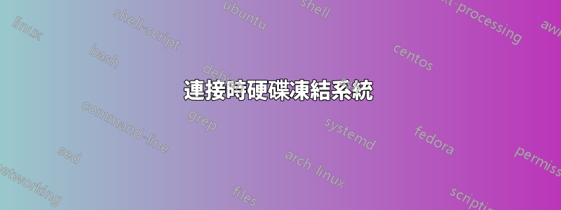 連接時硬碟凍結系統