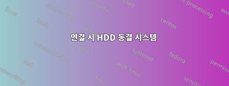 연결 시 HDD 동결 시스템