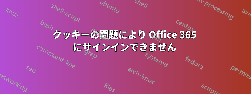 クッキーの問題により Office 365 にサインインできません