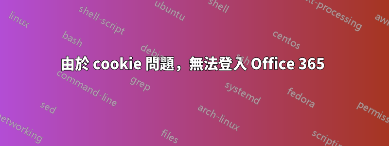 由於 cookie 問題,無法登入 Office 365