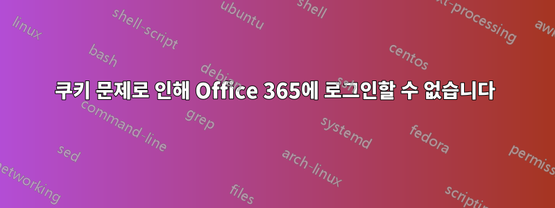 쿠키 문제로 인해 Office 365에 로그인할 수 없습니다