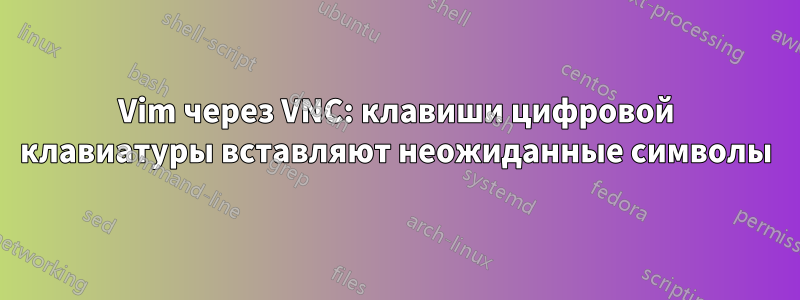 Vim через VNC: клавиши цифровой клавиатуры вставляют неожиданные символы