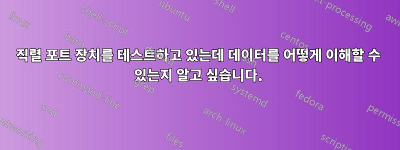 직렬 포트 장치를 테스트하고 있는데 데이터를 어떻게 이해할 수 있는지 알고 싶습니다.