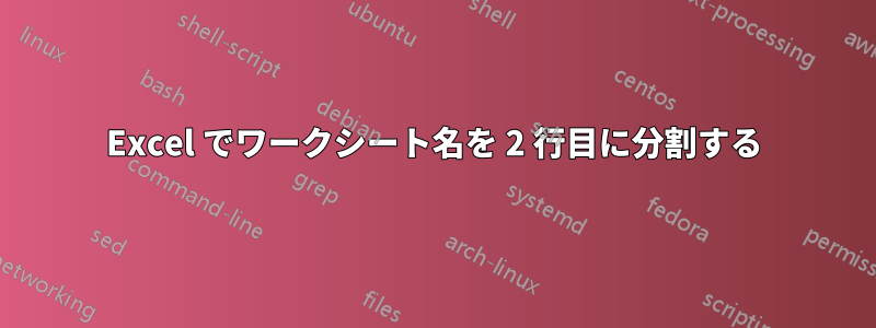 Excel でワークシート名を 2 行目に分割する