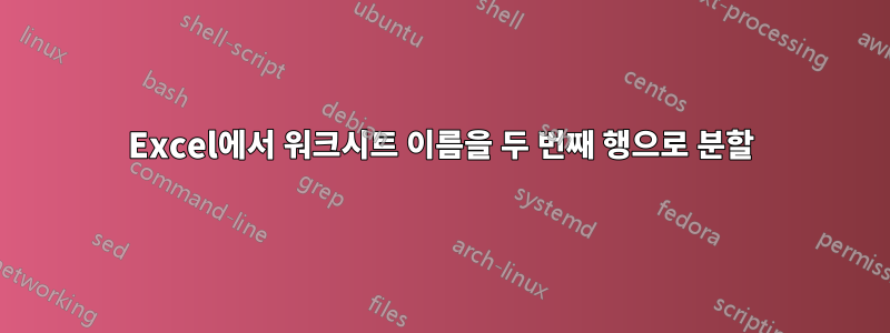 Excel에서 워크시트 이름을 두 번째 행으로 분할