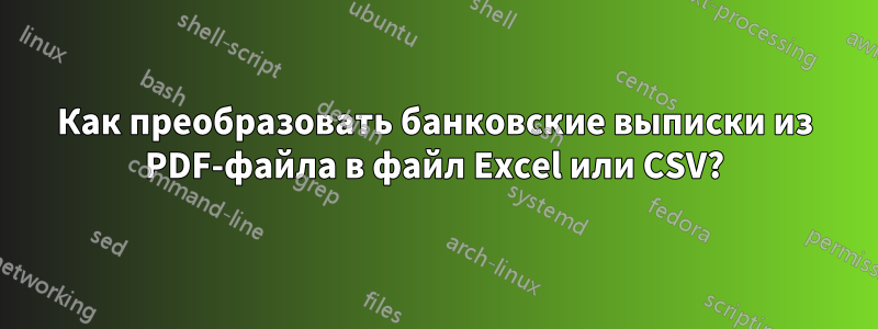 Как преобразовать банковские выписки из PDF-файла в файл Excel или CSV?
