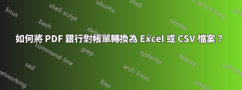 如何將 PDF 銀行對帳單轉換為 Excel 或 CSV 檔案？