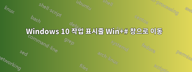 Windows 10 작업 표시줄 Win+# 창으로 이동 