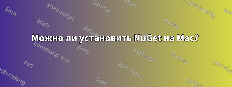 Можно ли установить NuGet на Mac?